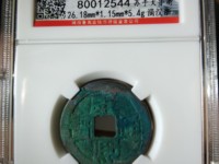 康熙通宝背面午福值多少钱
