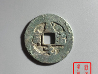 至道元宝小平草书价格