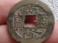 宽永通宝和乾隆通宝值多少钱