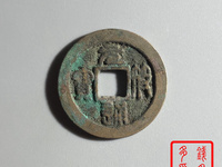元符通宝篆书折三铜质