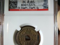 万历通宝花钱真品