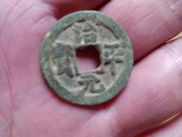 治平元宝小平光背价