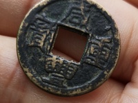咸丰重宝一十值多少钱