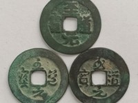 至道元宝哪个版本最值钱