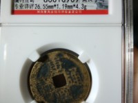 康熙通宝背面满文对照