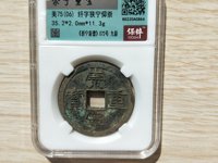 崇宁重宝偏丁价格