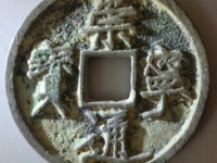 崇宁通宝有红铜的吗