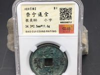 崇宁通宝假的多吗