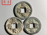 天圣元宝背下月多少价