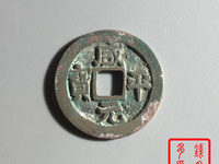 咸平元宝名誉品