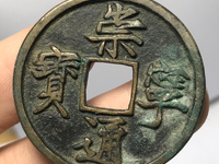 崇宁重宝宽丁版的价格