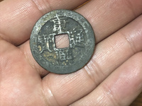 康熙通宝背宝源的值钱吗