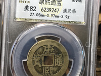 康熙通宝24个局珍贵排名图片