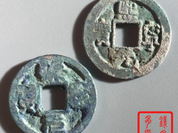熙宁元宝特殊字体图片