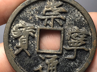 崇宁通宝图片及价