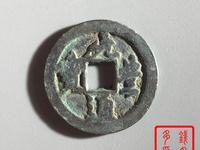 元丰通宝版别实物对照
