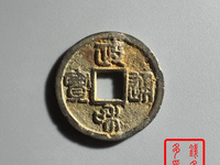 政和通宝小平背月文