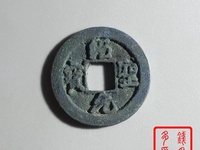 绍圣元宝折二行书真品价格
