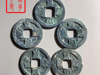 九叠篆皇宋通宝真品图