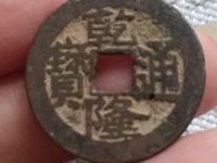 正品乾隆通宝值多少钱