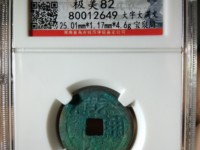 乾隆通宝真书与楷书的区别