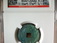 崇祯通宝折二背右二