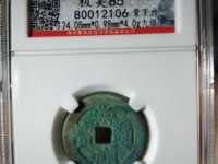 崇祯通宝版别图集
