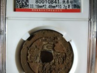 元祐通宝铜钱价格