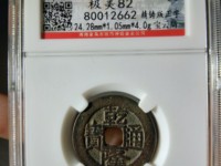 乾隆通宝背马钱小平