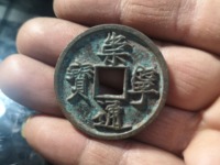 崇宁通宝长尾通值钱吗