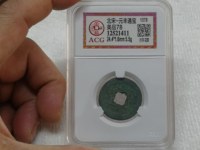 元丰通宝楷书小平光背价格