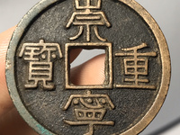 崇宁重宝美制深字图片价格