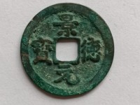 景德元宝不同版本