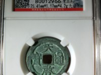 天启通宝小平直径多少厘米