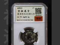 崇祯通宝背户版别