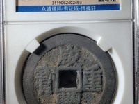 咸丰重宝当十母钱图片 特征