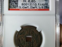 康熙通宝同