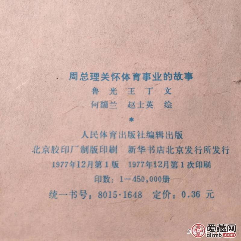 精品老版连环画小人书，《周总理