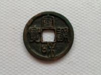 宣和通宝小平隶书阔和