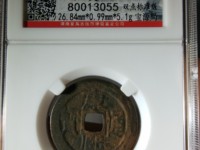 康熙通宝四川局
