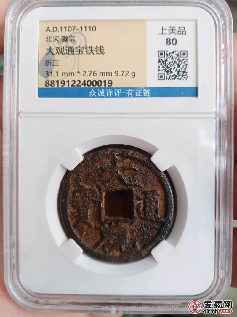 大观通宝折三，铁钱，众诚评级鉴