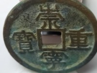 崇宁重宝边炉