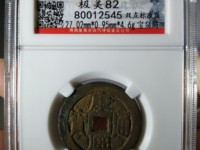 大康熙通宝值多少钱