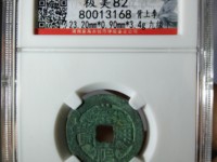 崇祯通宝背下泸