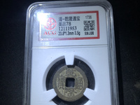 乾隆通宝宝泉局大字小乙价格