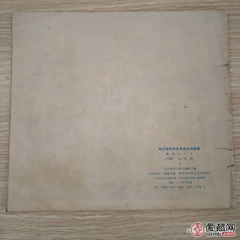 精品老版连环画小人书，《周总理