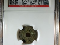 宣统通宝直径2o毫米方眼铜钱值多少钱