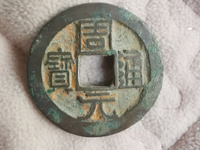 周元通宝背龙凤高浮雕