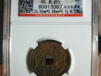 康熙通宝背小广多少算大样