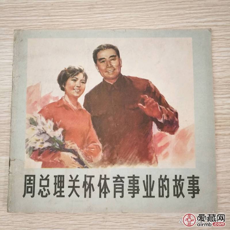 精品老版连环画小人书，《周总理